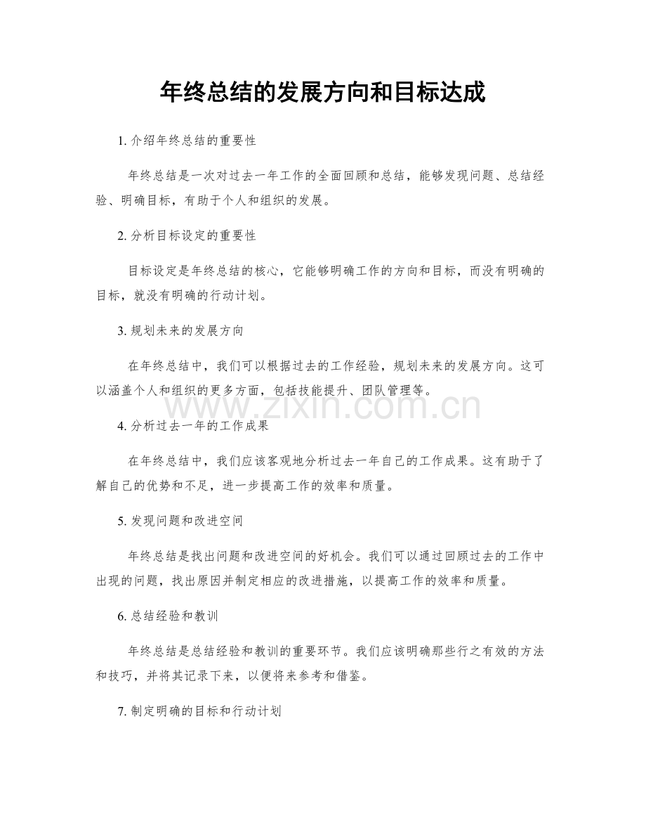 年终总结的发展方向和目标达成.docx_第1页