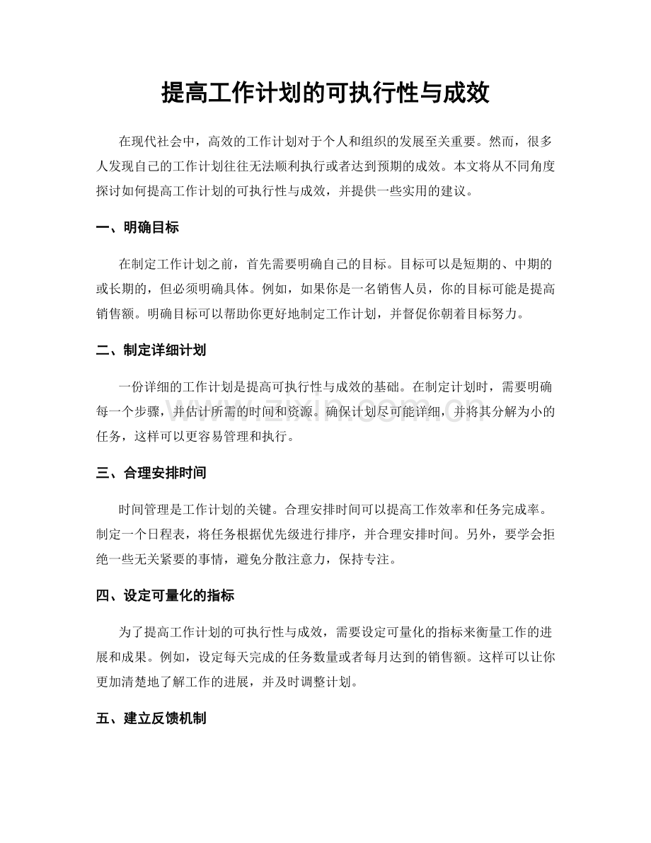 提高工作计划的可执行性与成效.docx_第1页