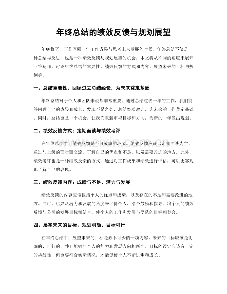 年终总结的绩效反馈与规划展望.docx_第1页