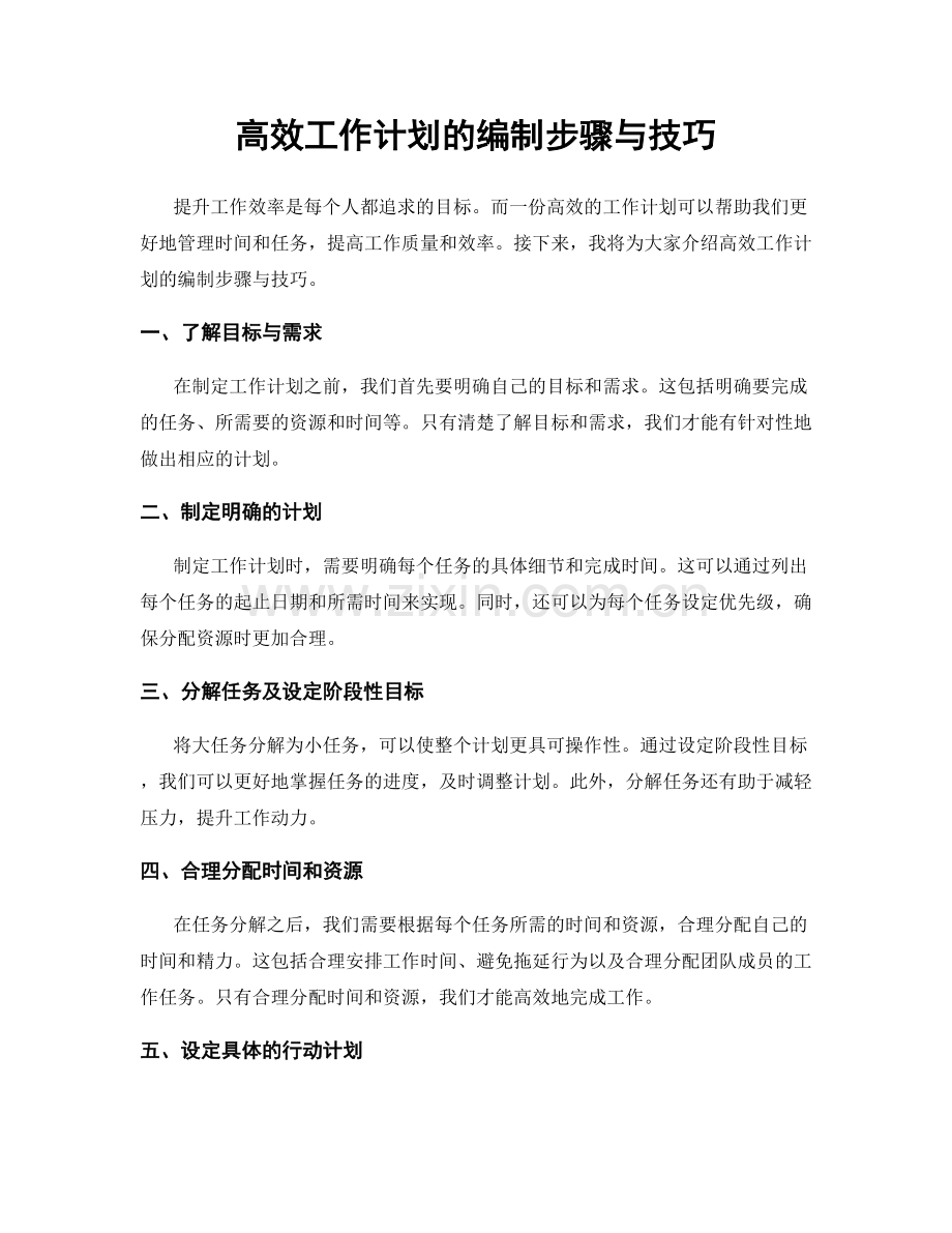 高效工作计划的编制步骤与技巧.docx_第1页