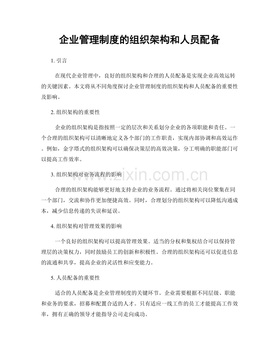 企业管理制度的组织架构和人员配备.docx_第1页