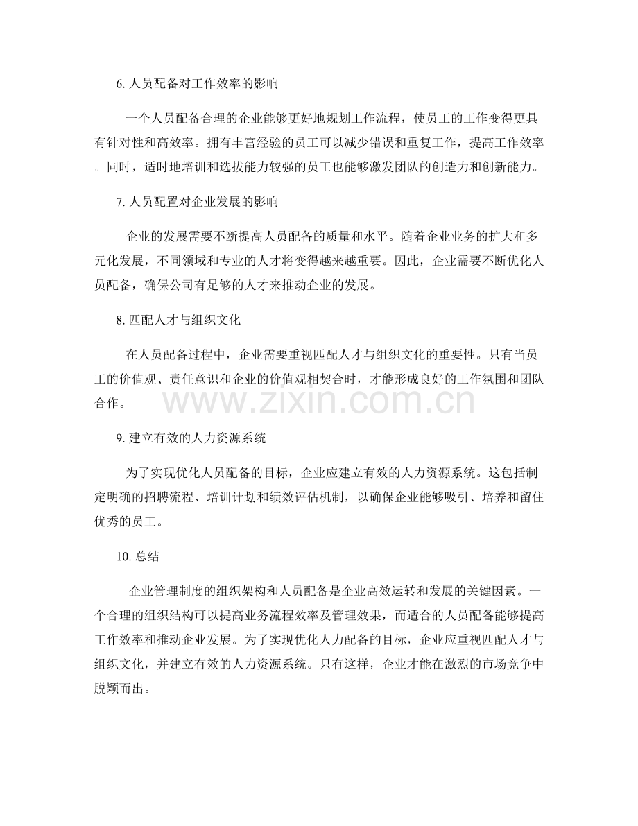 企业管理制度的组织架构和人员配备.docx_第2页