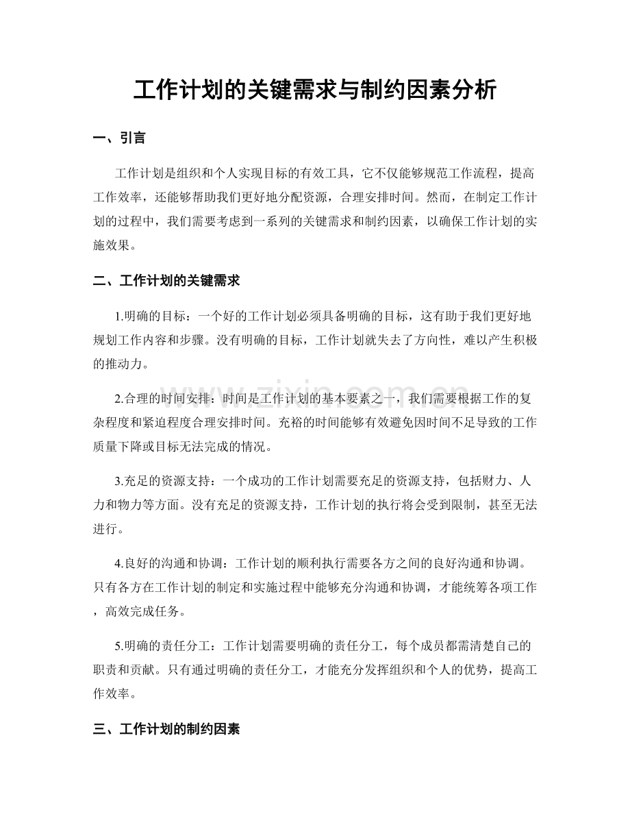 工作计划的关键需求与制约因素分析.docx_第1页