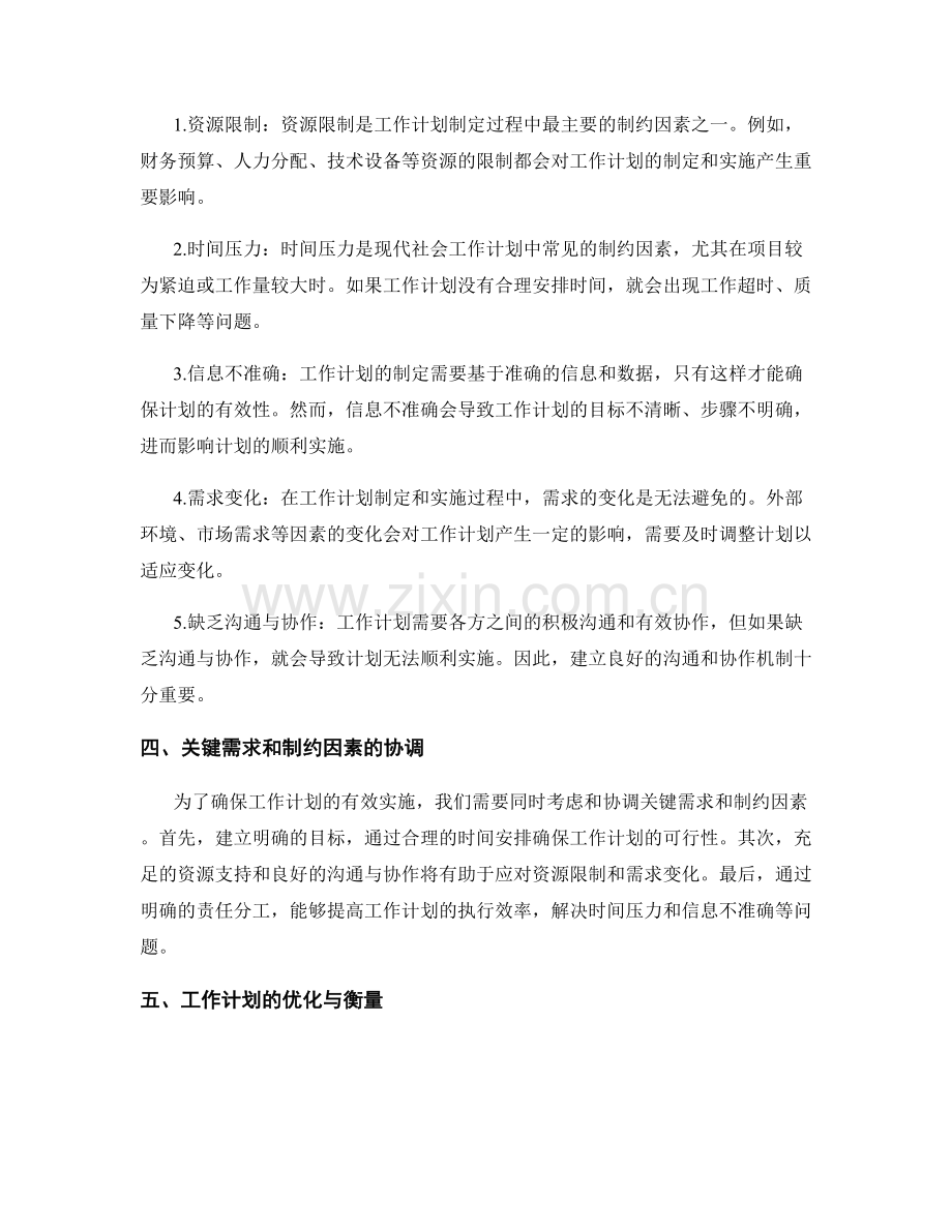 工作计划的关键需求与制约因素分析.docx_第2页