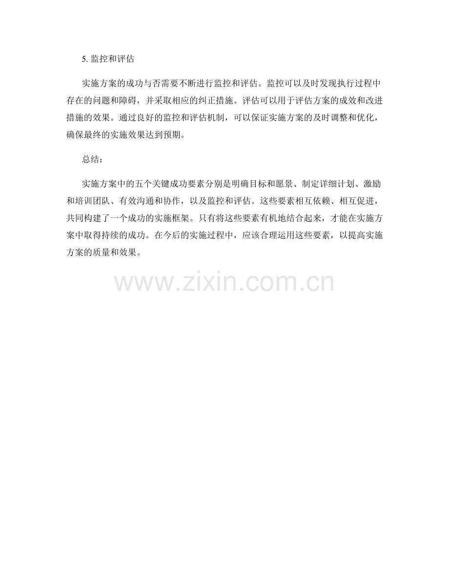 实施方案中的五个关键成功要素.docx_第2页