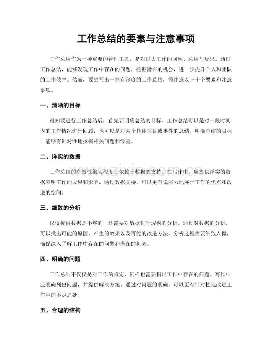 工作总结的要素与注意事项.docx_第1页