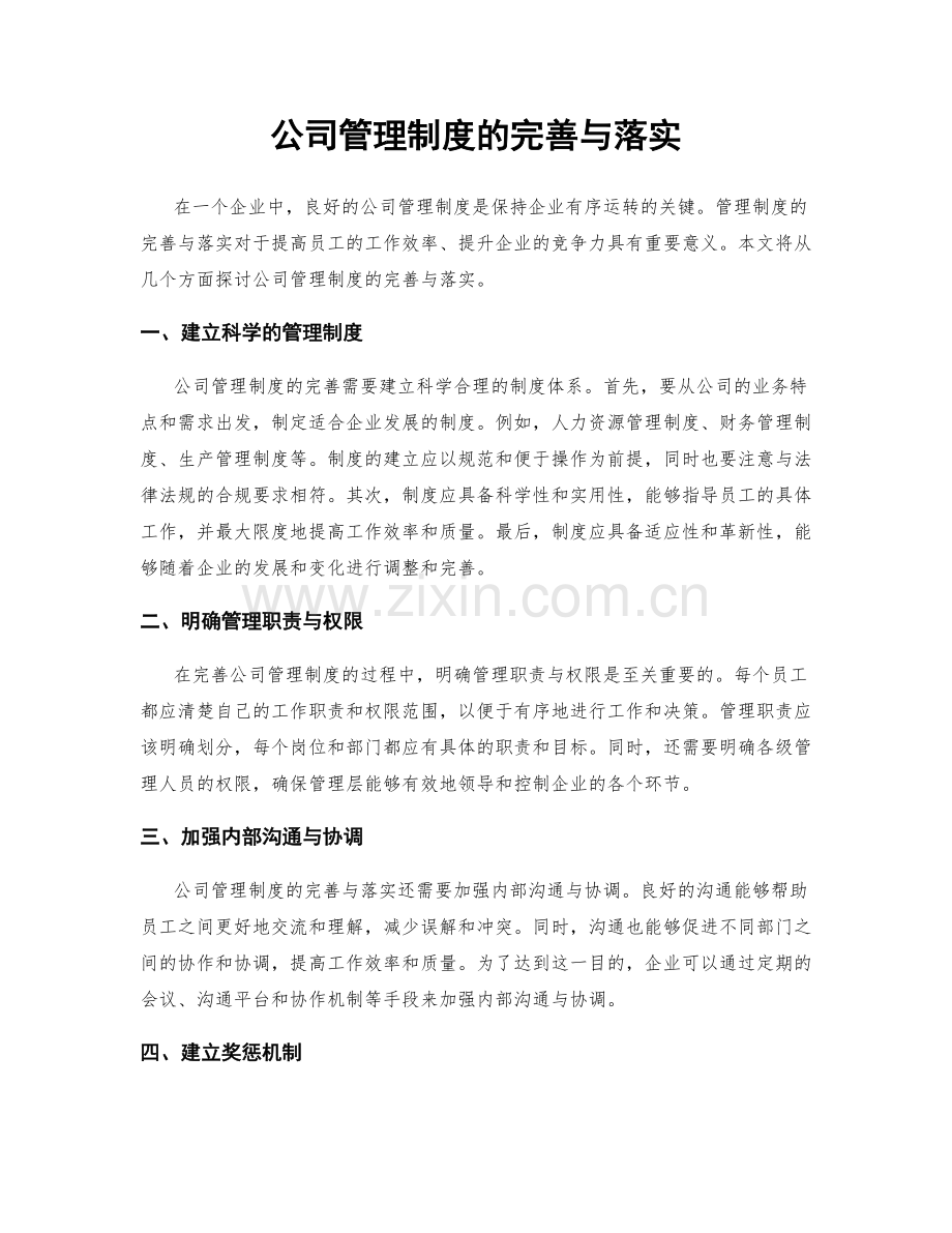 公司管理制度的完善与落实.docx_第1页