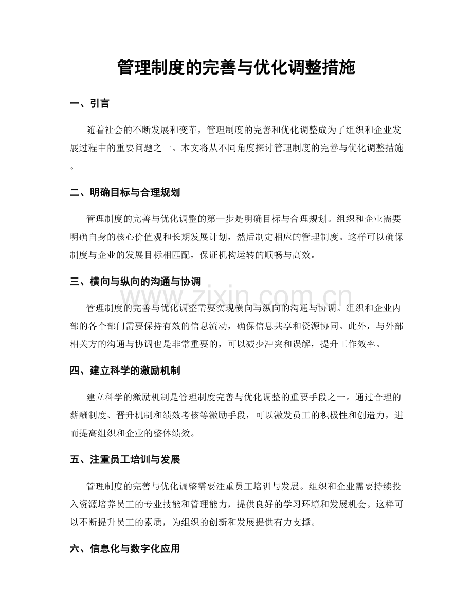 管理制度的完善与优化调整措施.docx_第1页