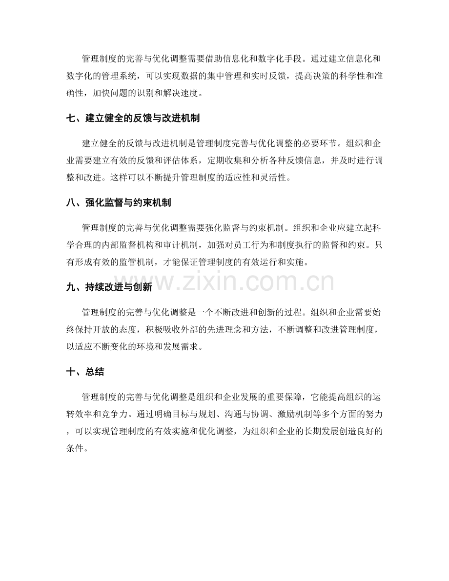 管理制度的完善与优化调整措施.docx_第2页