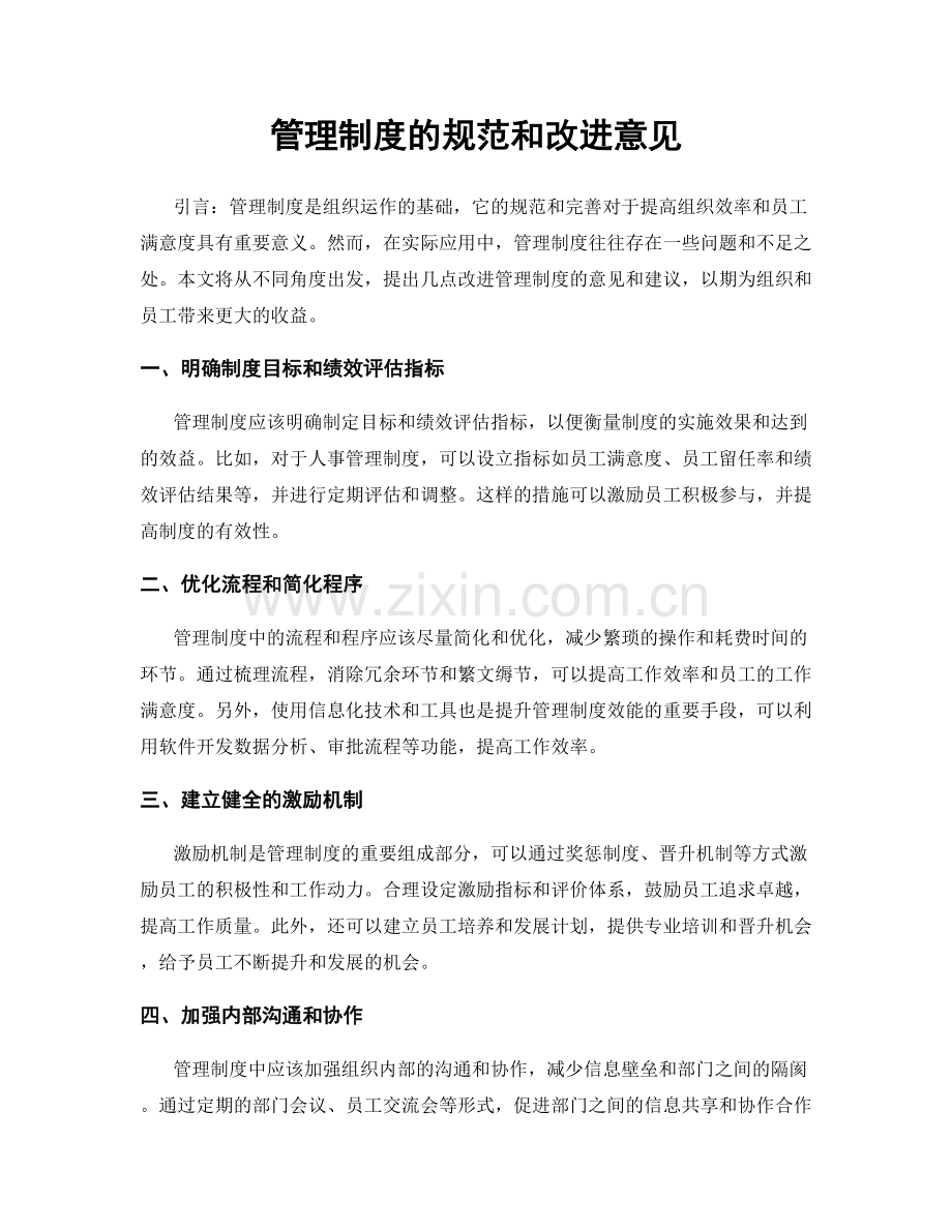 管理制度的规范和改进意见.docx_第1页