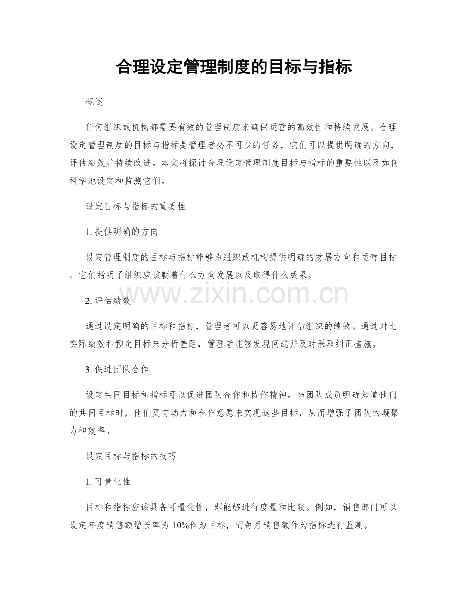 合理设定管理制度的目标与指标.docx_第1页