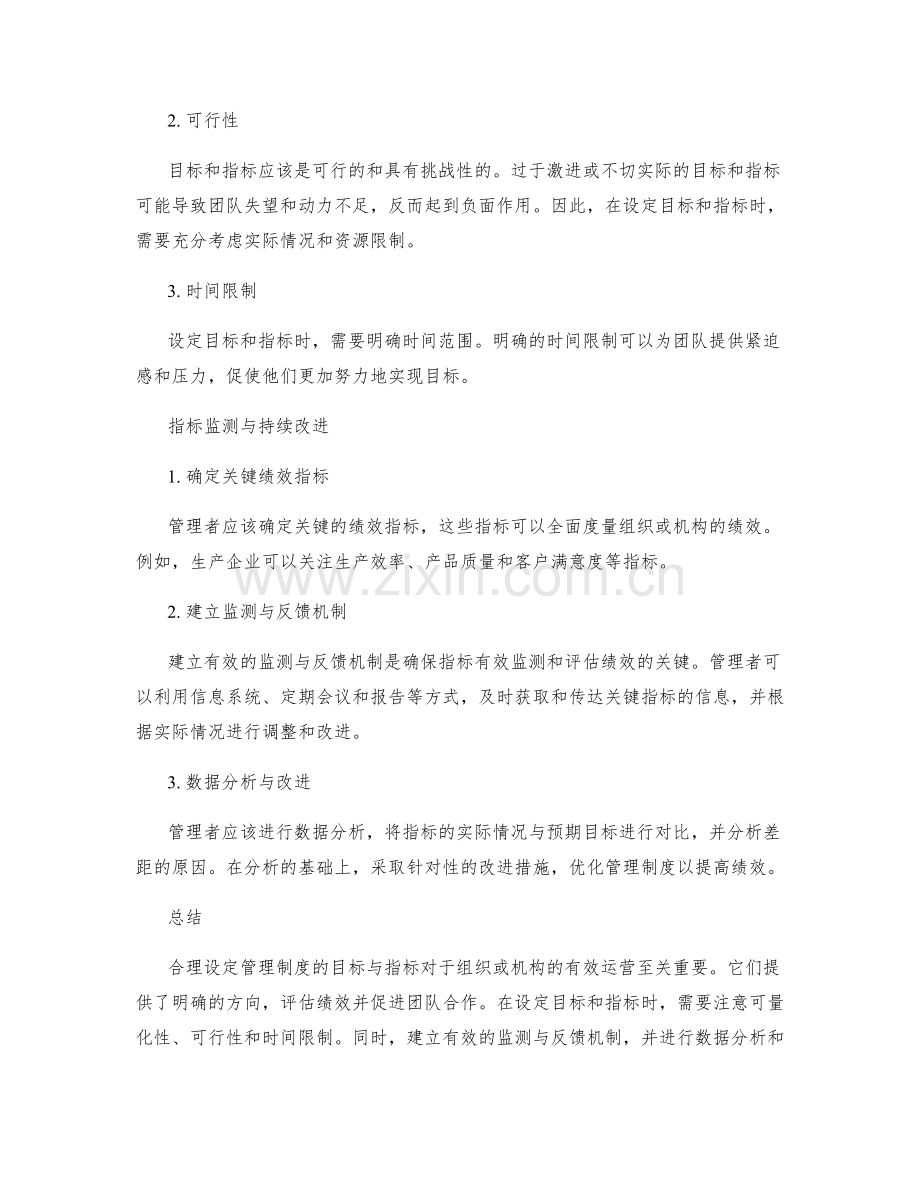 合理设定管理制度的目标与指标.docx_第2页