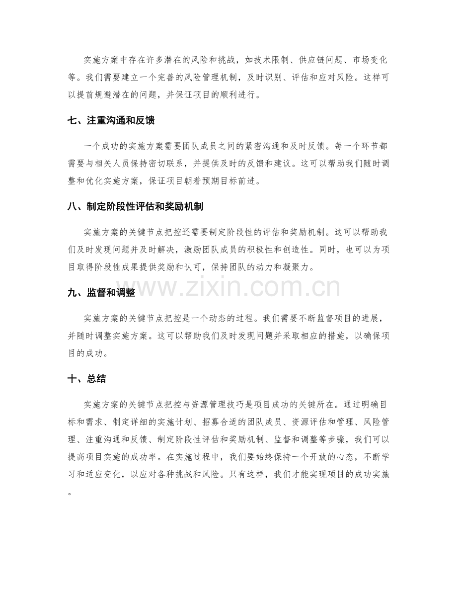 实施方案的关键节点把控与资源管理技巧.docx_第2页