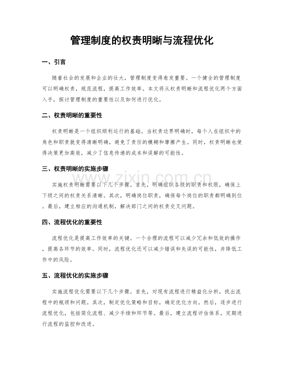 管理制度的权责明晰与流程优化.docx_第1页