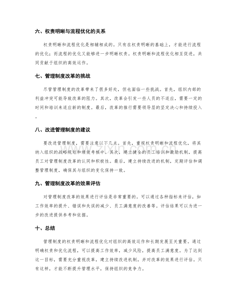 管理制度的权责明晰与流程优化.docx_第2页