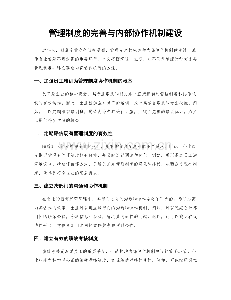 管理制度的完善与内部协作机制建设.docx_第1页