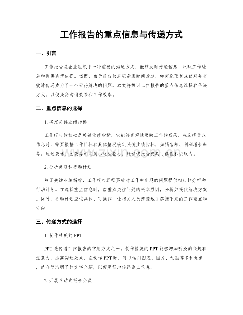 工作报告的重点信息与传递方式.docx_第1页