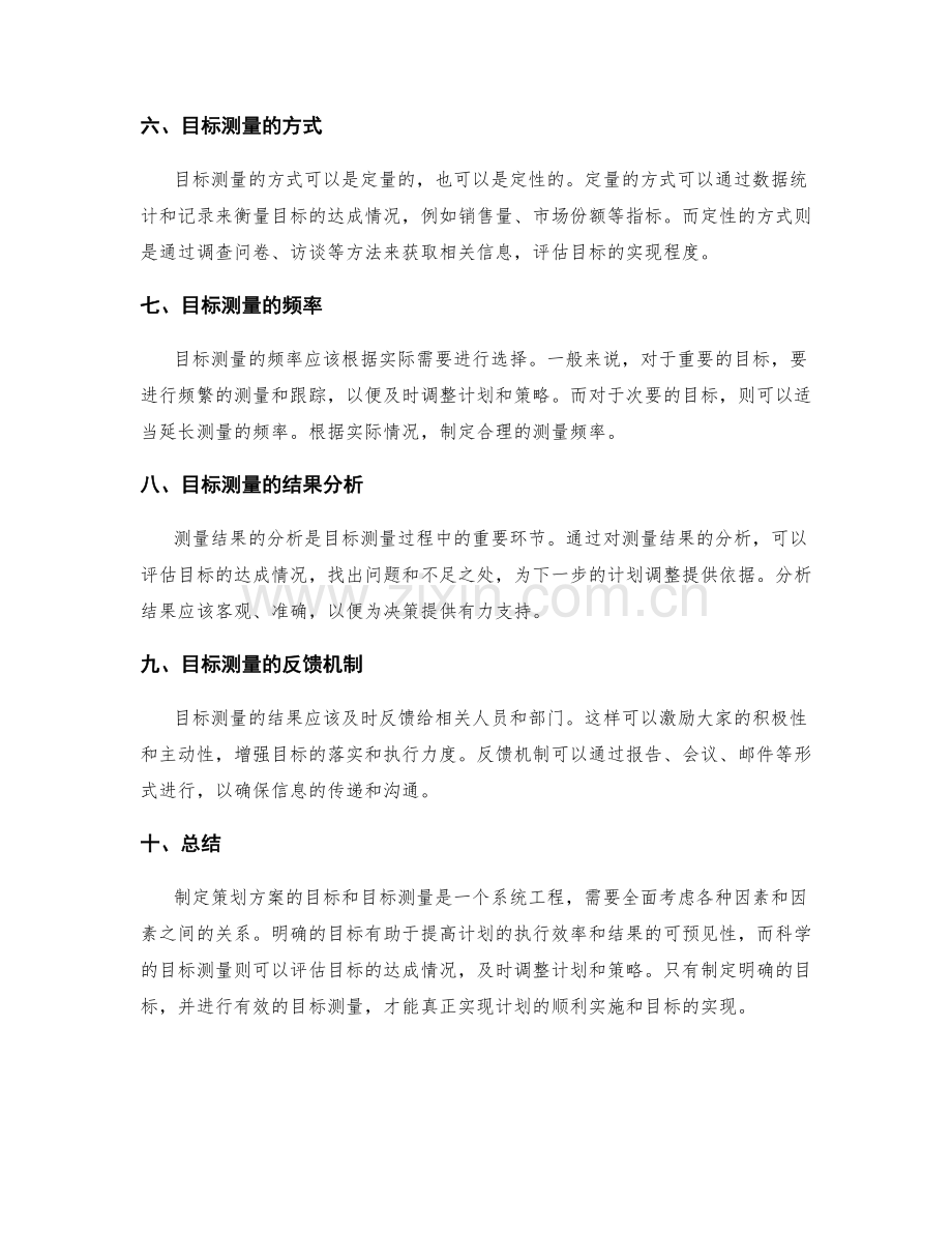 制定策划方案的目标和目标测量.docx_第2页