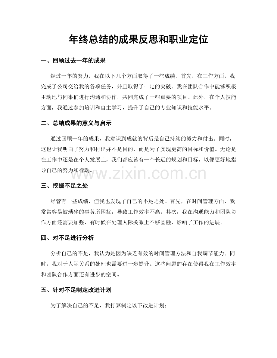 年终总结的成果反思和职业定位.docx_第1页