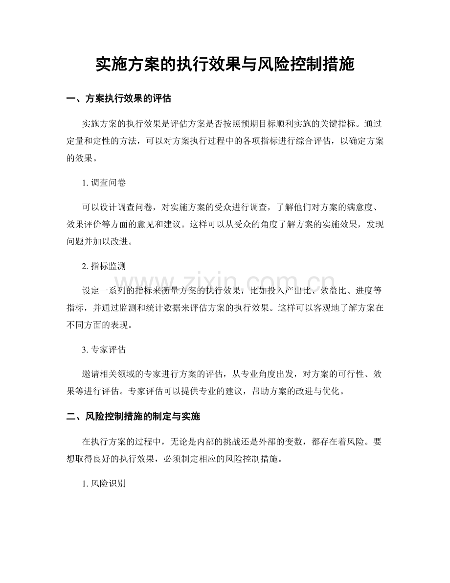 实施方案的执行效果与风险控制措施.docx_第1页