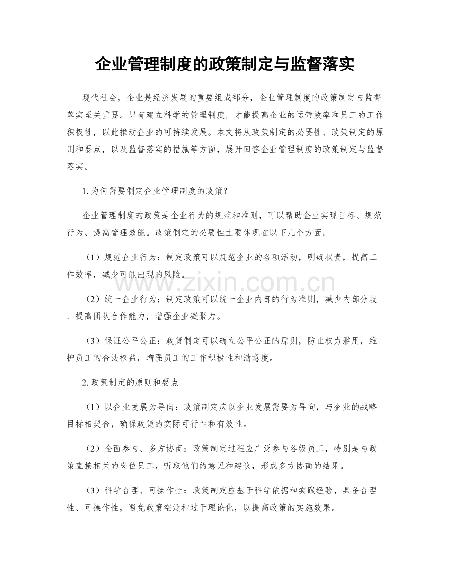 企业管理制度的政策制定与监督落实.docx_第1页