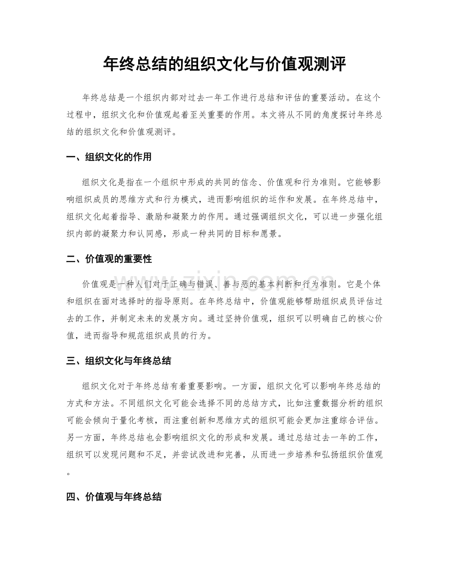 年终总结的组织文化与价值观测评.docx_第1页