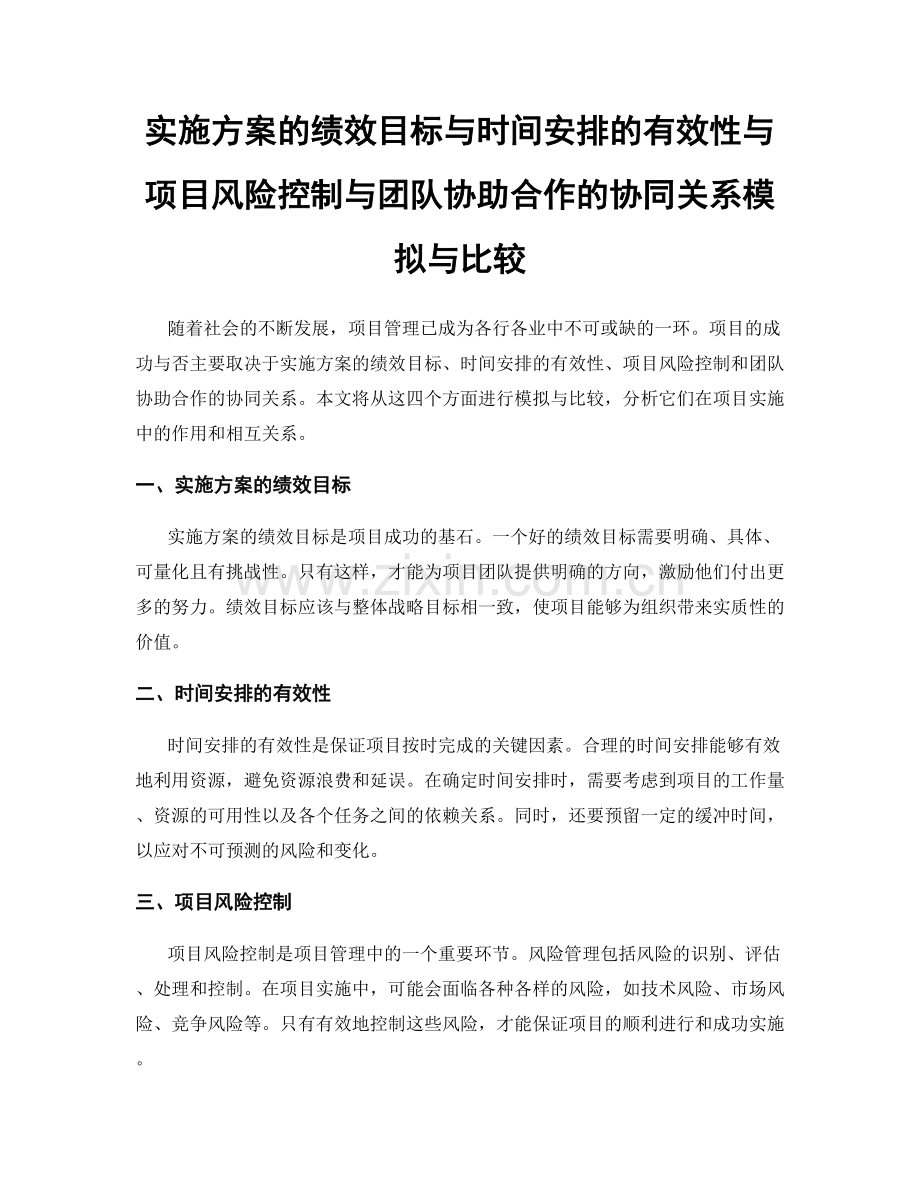 实施方案的绩效目标与时间安排的有效性与项目风险控制与团队协助合作的协同关系模拟与比较.docx_第1页