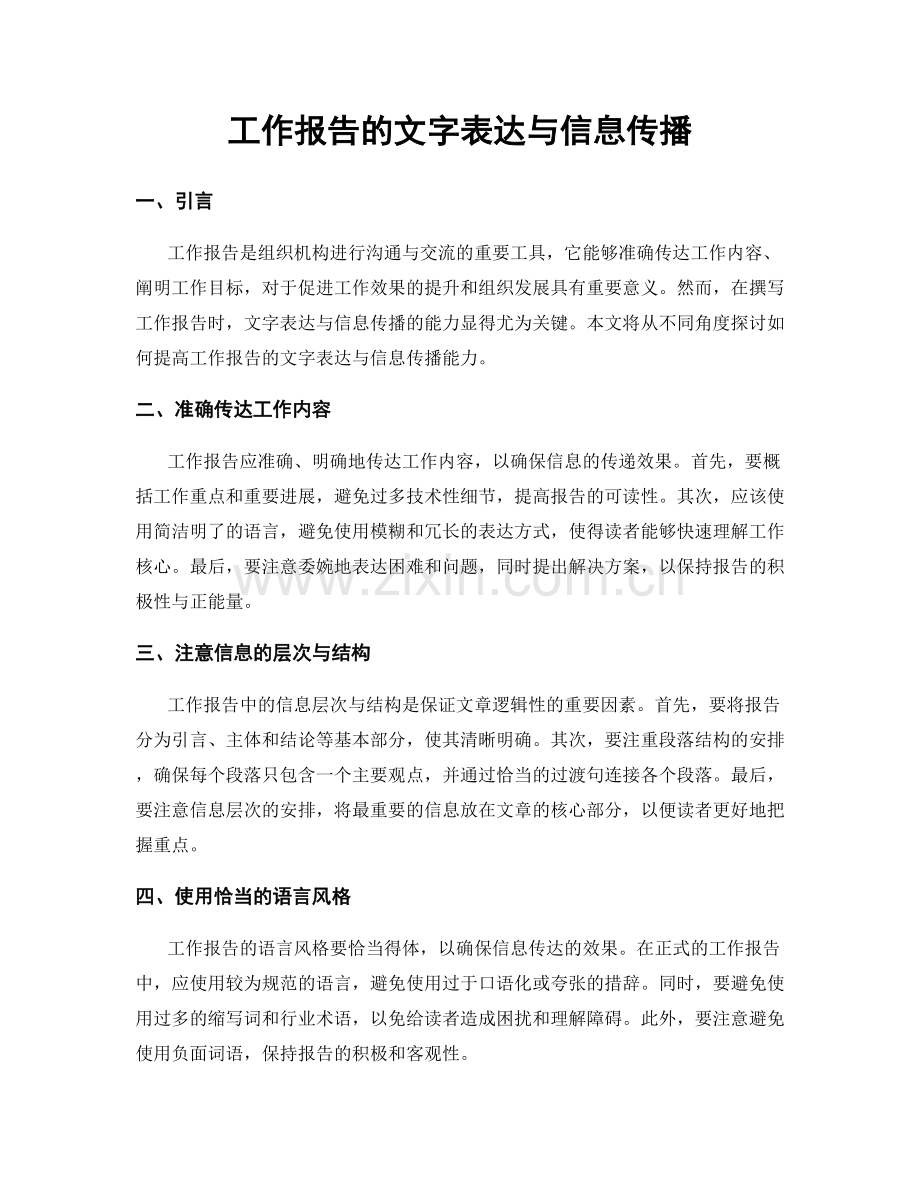 工作报告的文字表达与信息传播.docx_第1页