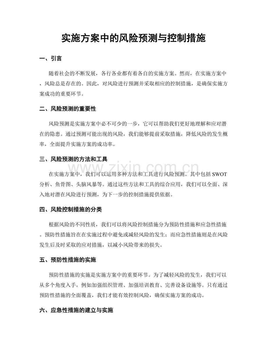 实施方案中的风险预测与控制措施.docx_第1页