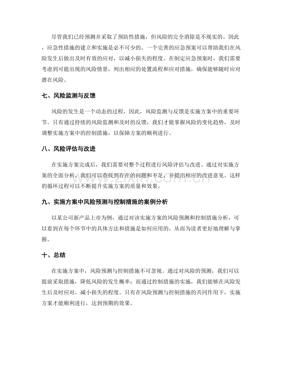 实施方案中的风险预测与控制措施.docx_第2页