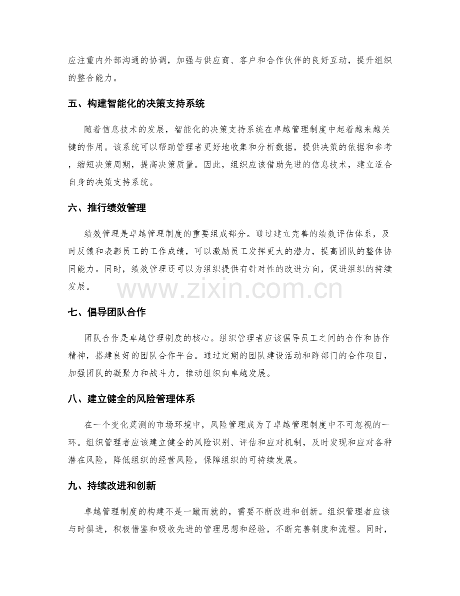 卓越管理制度的构建方法.docx_第2页