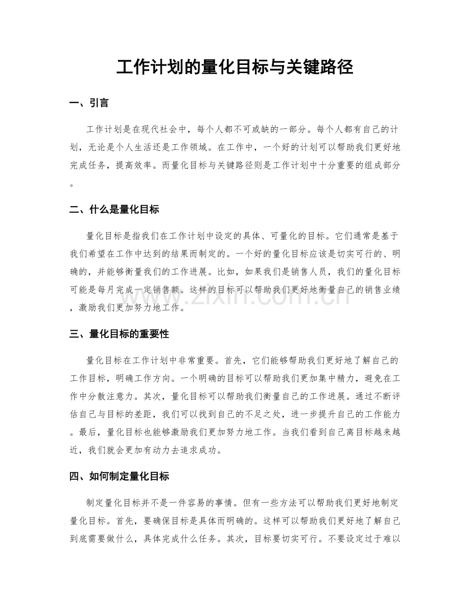 工作计划的量化目标与关键路径.docx_第1页