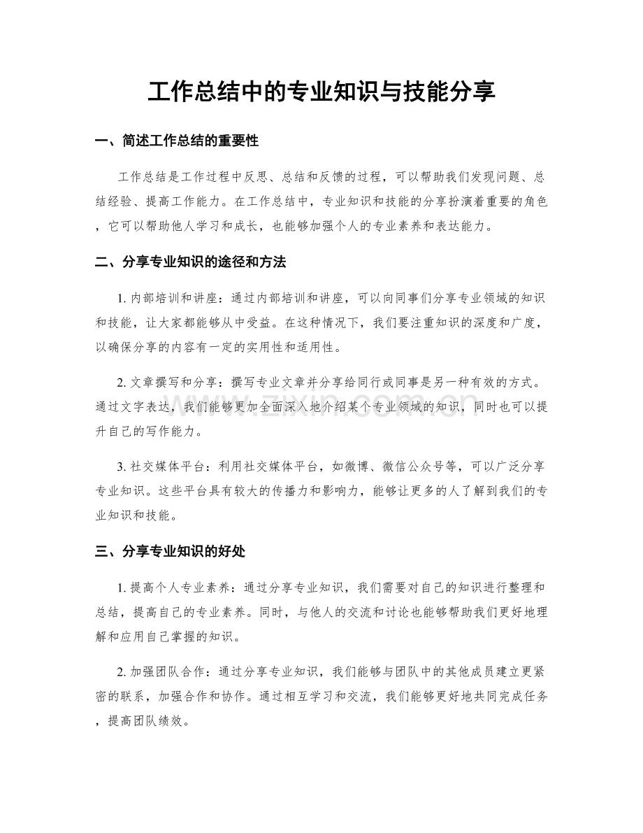 工作总结中的专业知识与技能分享.docx_第1页