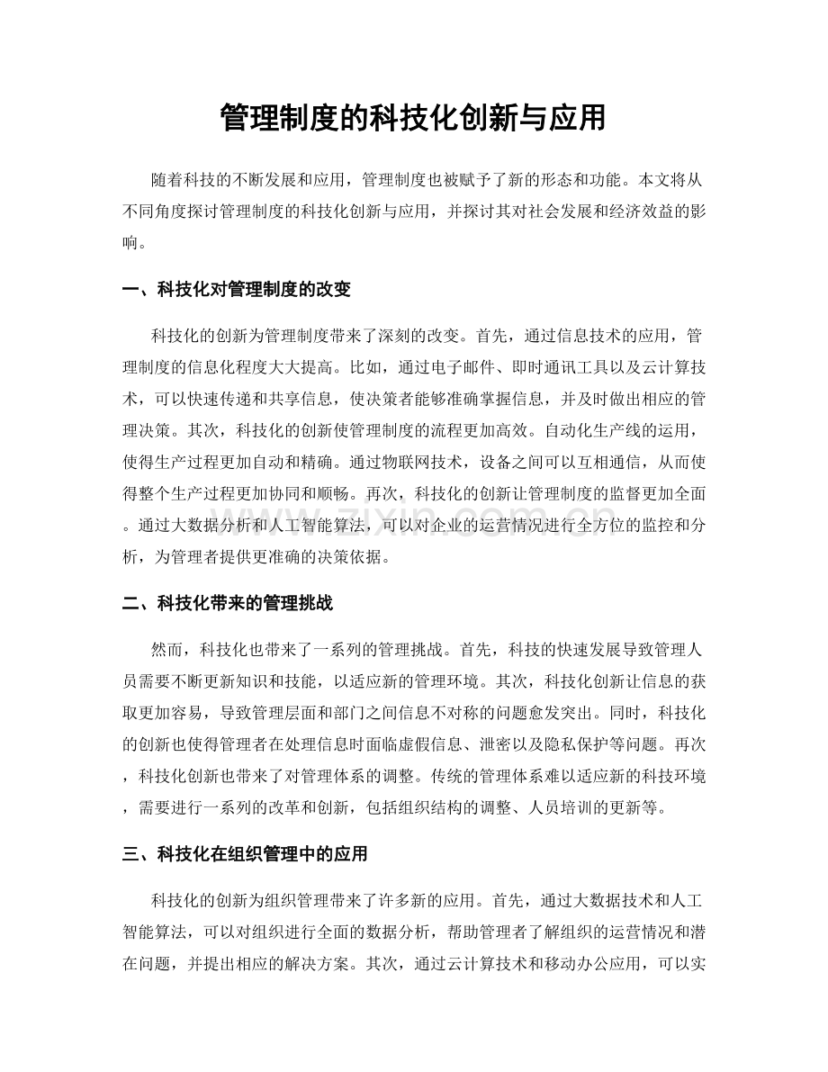 管理制度的科技化创新与应用.docx_第1页