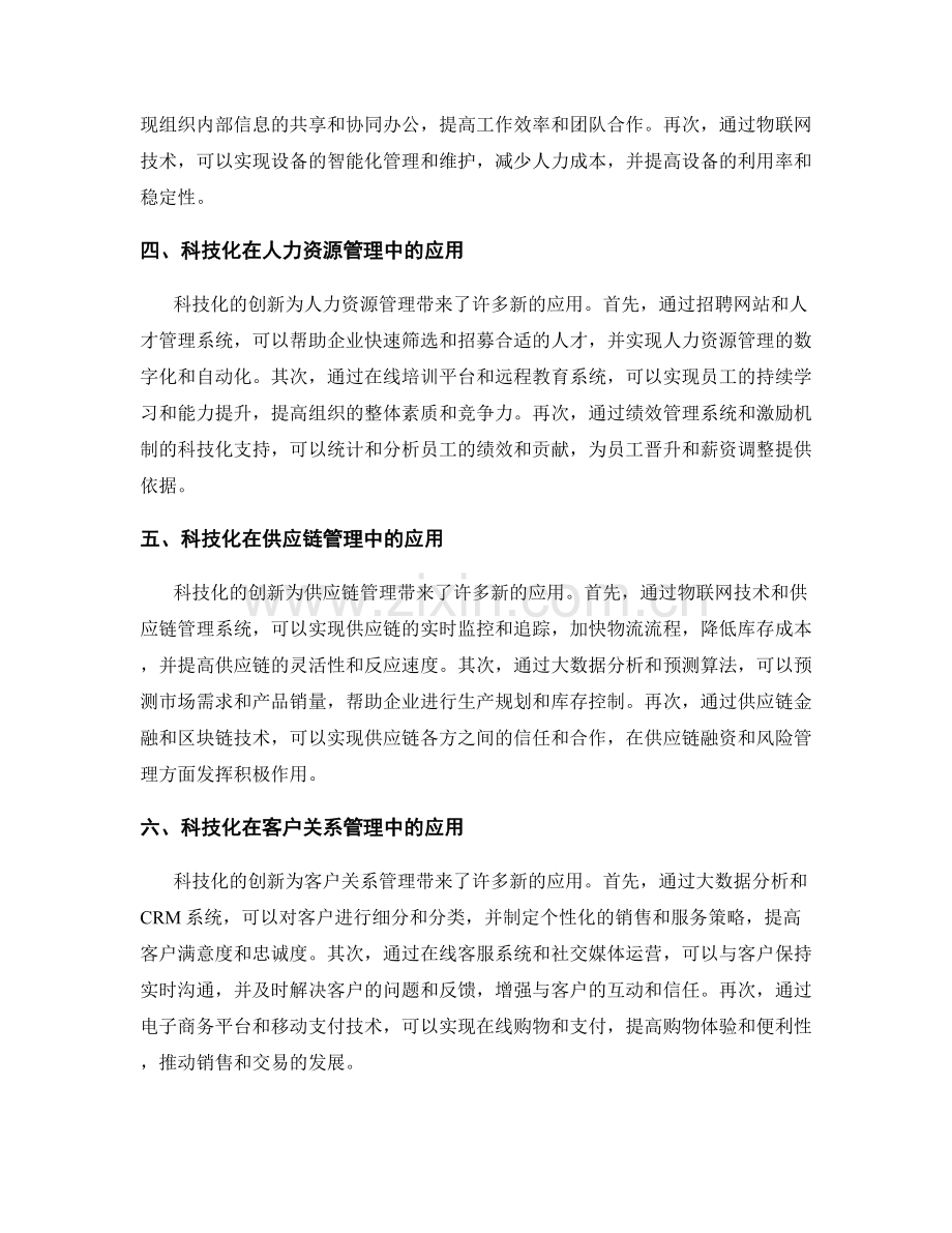 管理制度的科技化创新与应用.docx_第2页