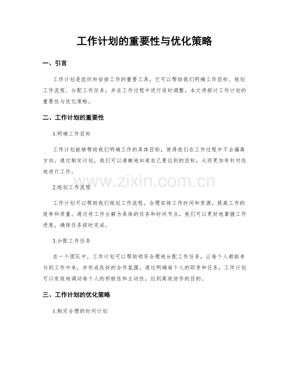 工作计划的重要性与优化策略.docx_第1页