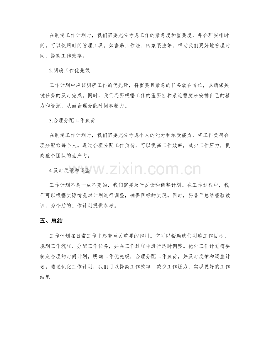 工作计划的重要性与优化策略.docx_第2页