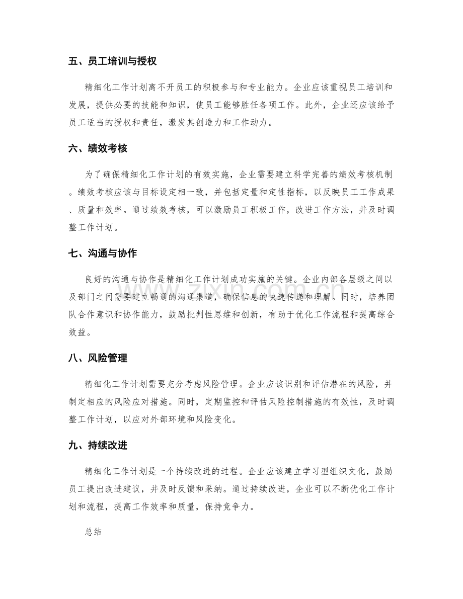 精细化工作计划的关键元素.docx_第2页