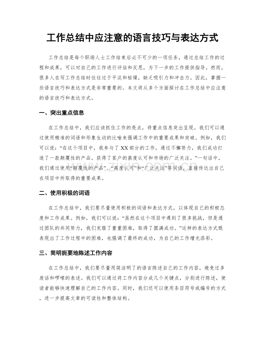 工作总结中应注意的语言技巧与表达方式.docx_第1页