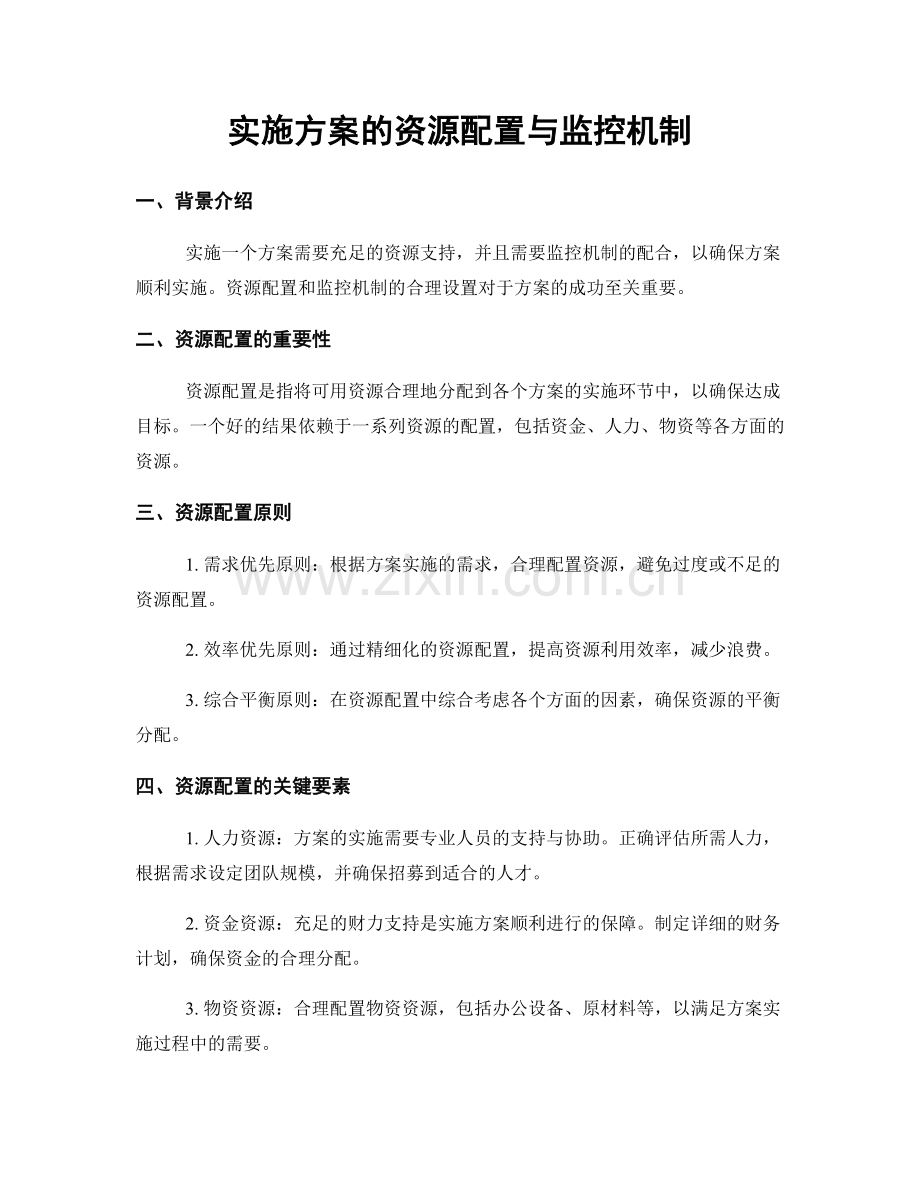 实施方案的资源配置与监控机制.docx_第1页