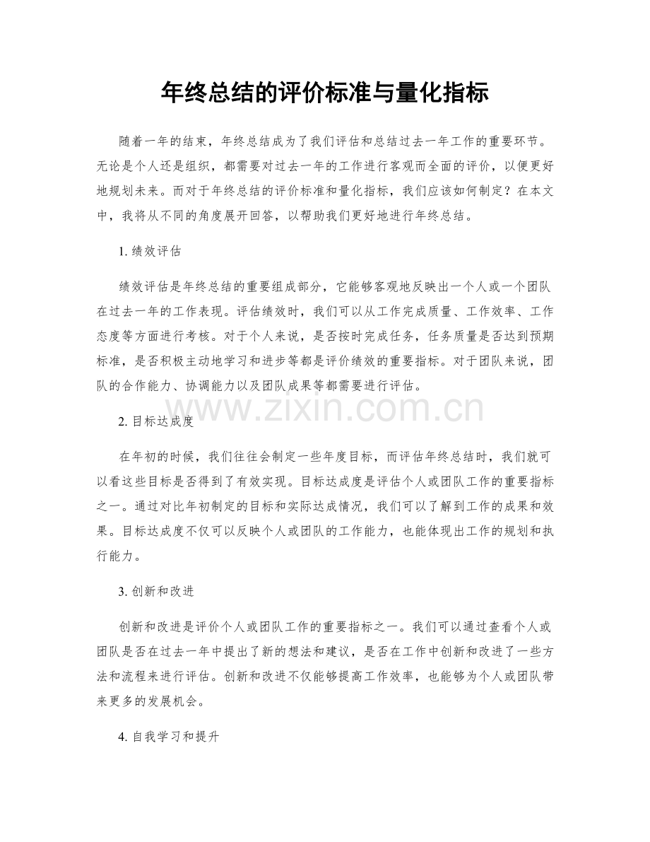 年终总结的评价标准与量化指标.docx_第1页