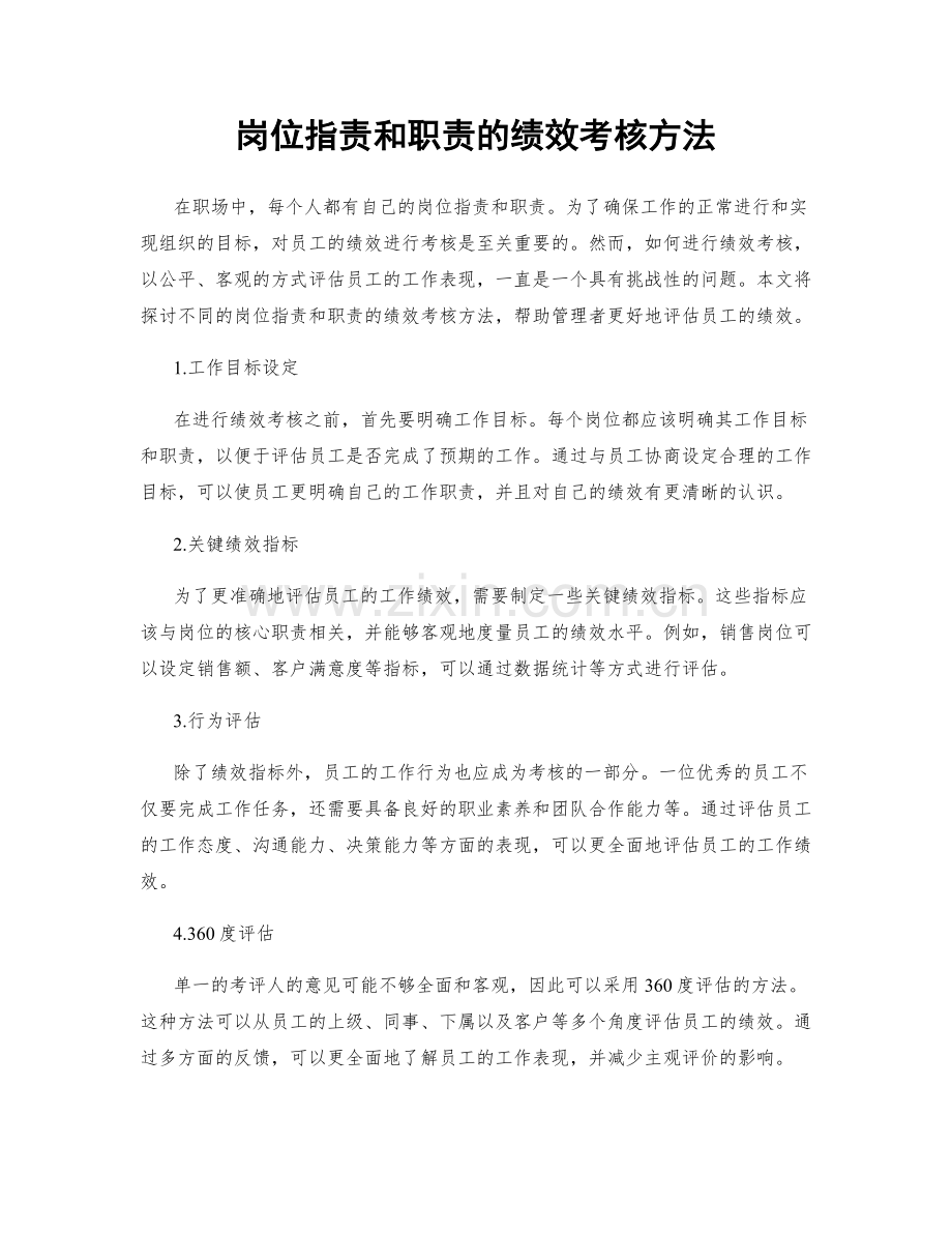 岗位职责和职责的绩效考核方法.docx_第1页