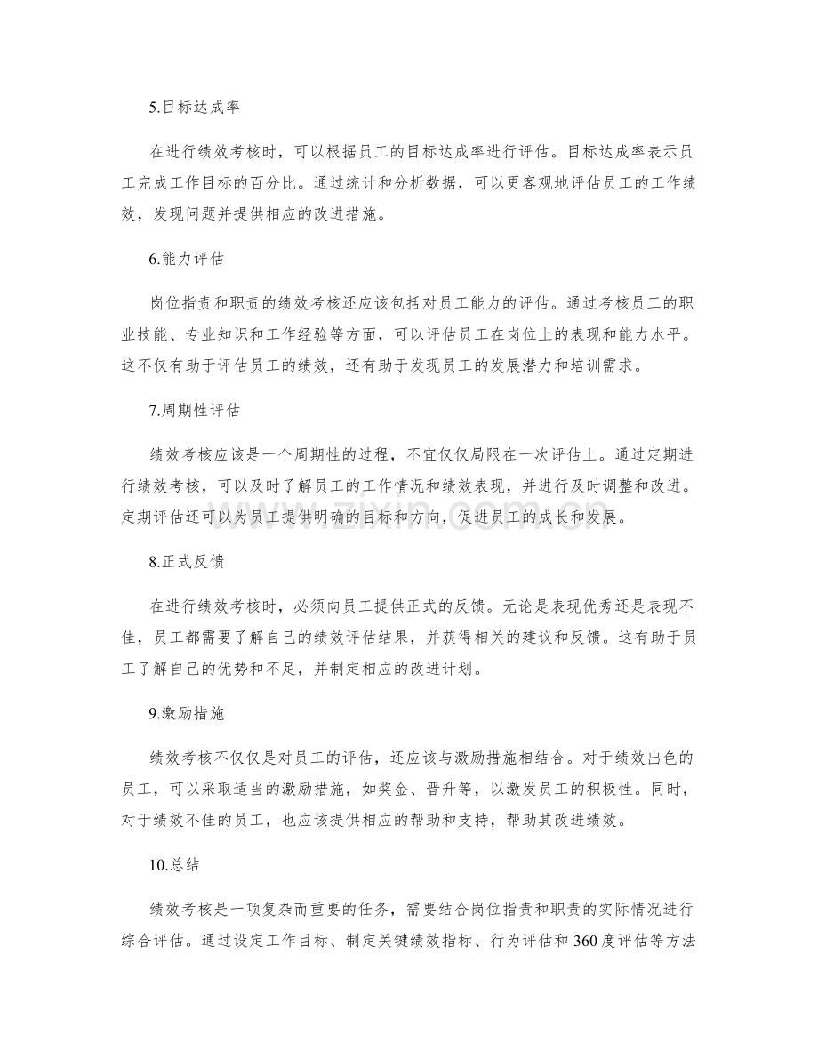 岗位职责和职责的绩效考核方法.docx_第2页