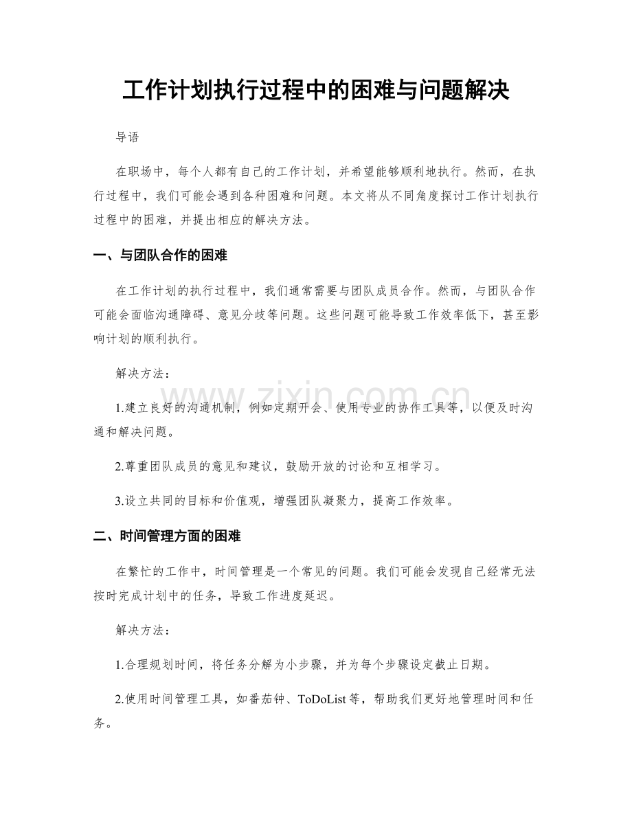 工作计划执行过程中的困难与问题解决.docx_第1页