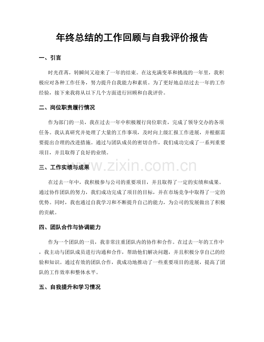 年终总结的工作回顾与自我评价报告.docx_第1页