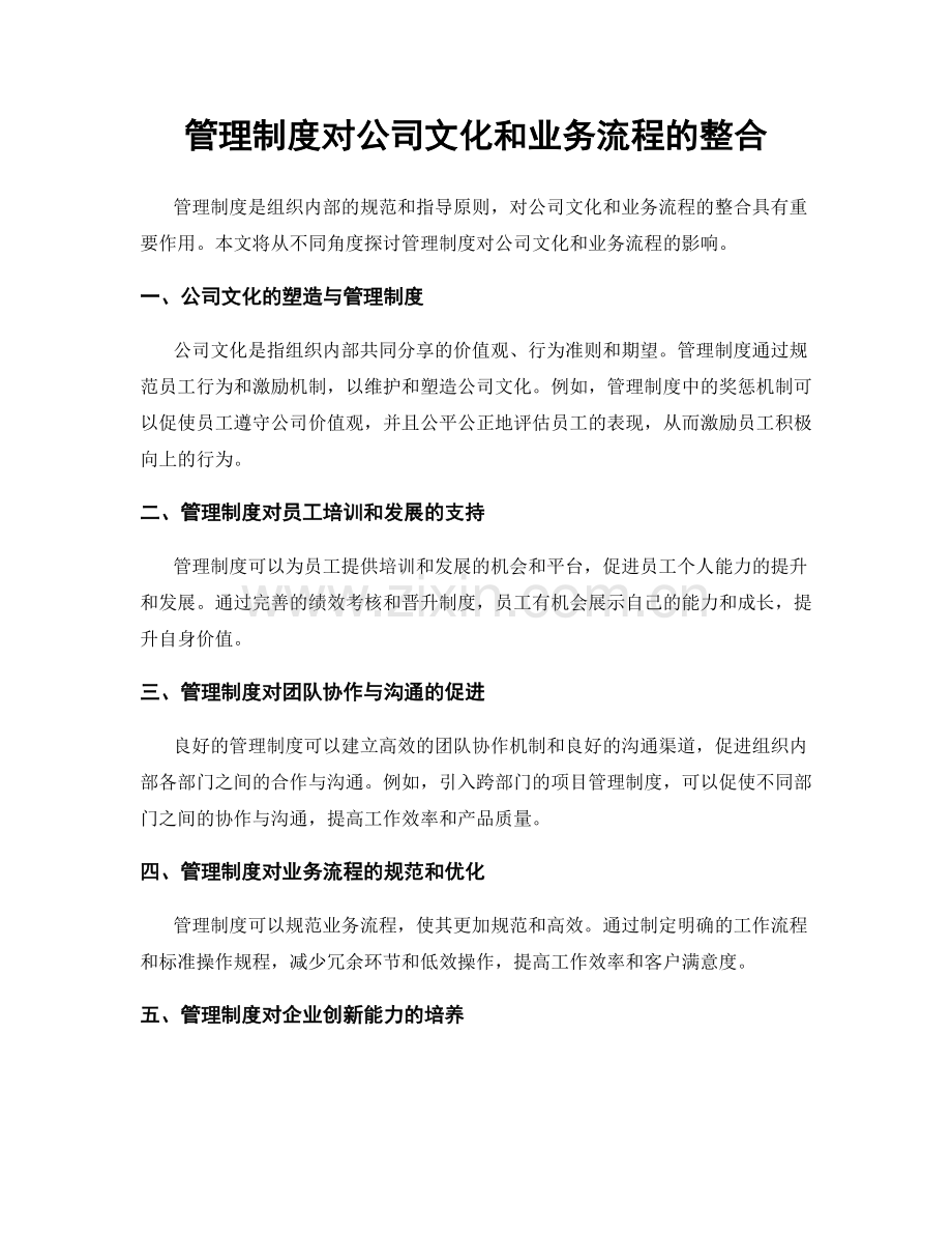 管理制度对公司文化和业务流程的整合.docx_第1页