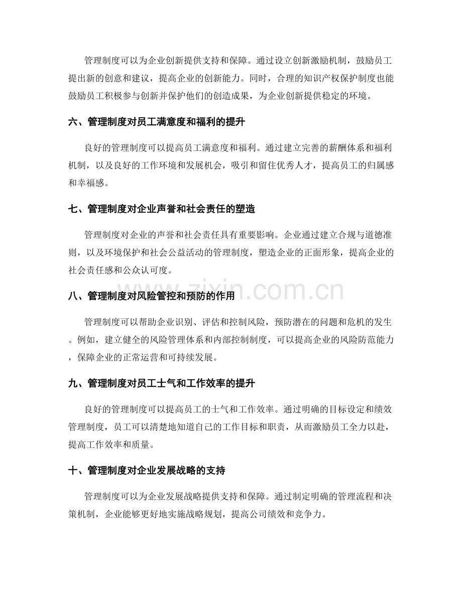 管理制度对公司文化和业务流程的整合.docx_第2页