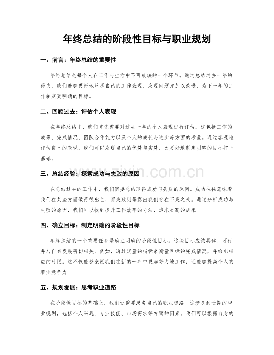 年终总结的阶段性目标与职业规划.docx_第1页