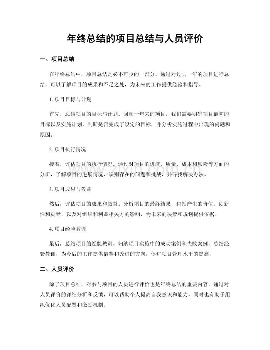 年终总结的项目总结与人员评价.docx_第1页