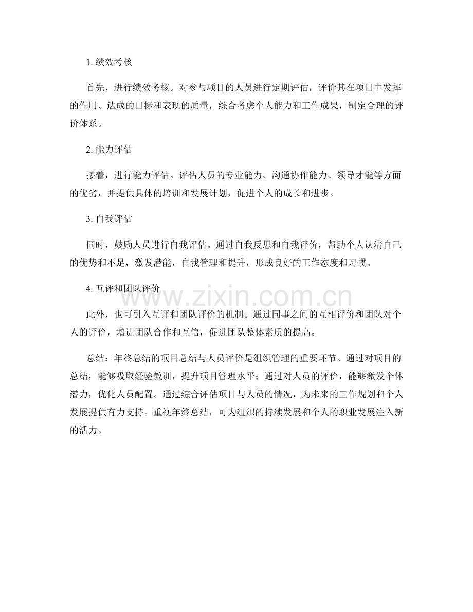 年终总结的项目总结与人员评价.docx_第2页